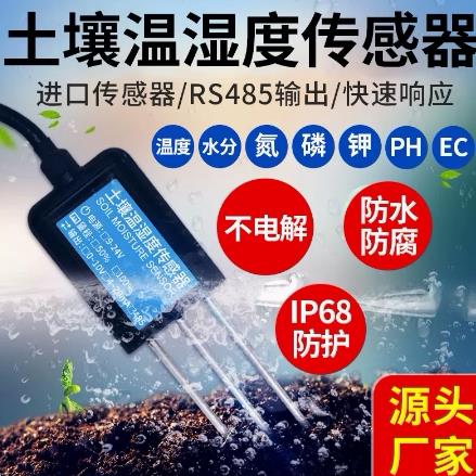 土壤温湿度感测器水分变送器农业大棚土质肥力氮磷钾酸碱度检测仪