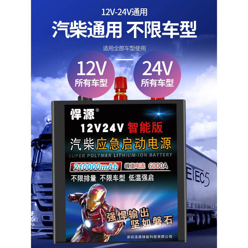 悍源液晶智能反接保护12V24V汽车应急启动电源大容量货车电瓶强启