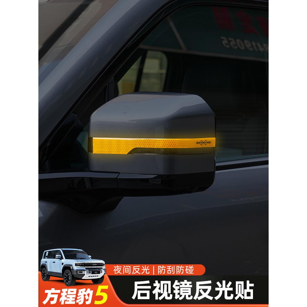 适用于方程式豹5后视镜反光警示牌防撞条夜光防刮贴车身装饰贴纸