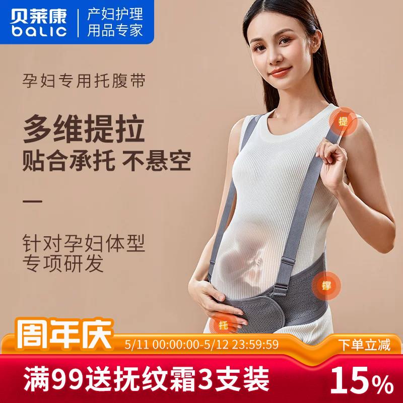 贝莱康孕妇托腹带孕中期护腰带孕妇专用怀孕期拖腹孕晚期护腰带