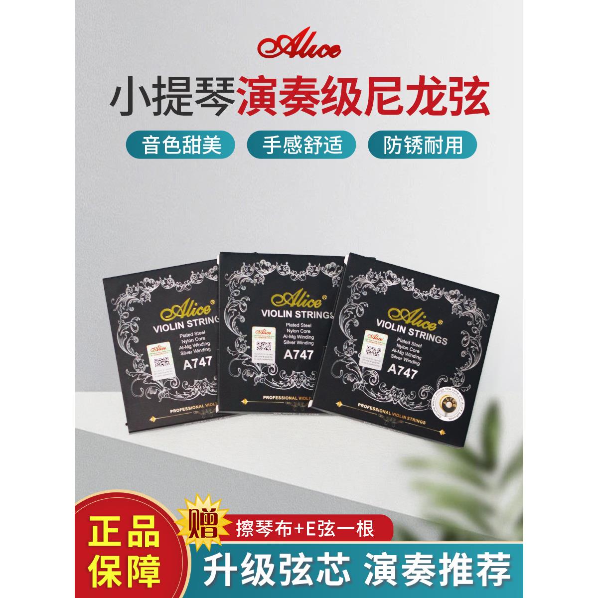 民间艺术家爱丽丝爱丽丝小提琴弦A747性能等级考试尼龙弦集E1弦