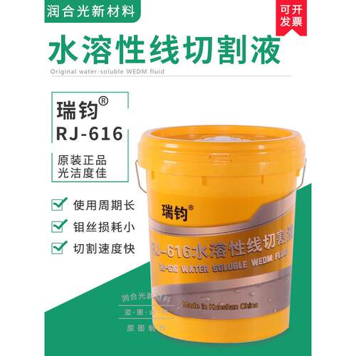 瑞川Rj-616水溶性环保型金属加工防锈切削冷却线切削机床工作液