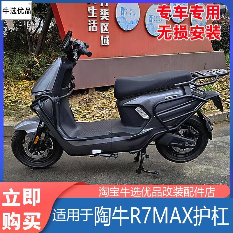 适陶牛电动车R7MAX保险杠防撞防摔护杠置物货架后尾箱架改装配件
