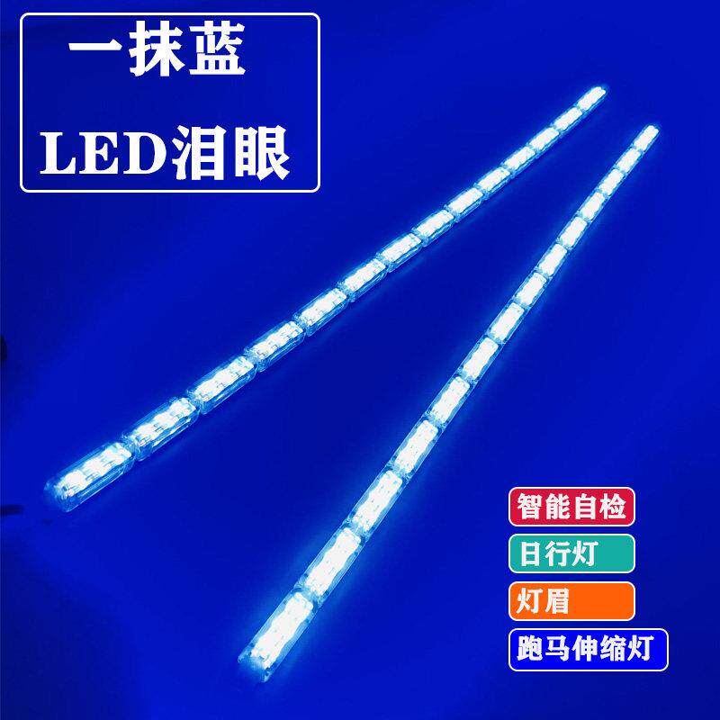 一抹蓝流光泪眼导光条超亮流水转向跑马灯汽车伸缩led日行灯眉灯
