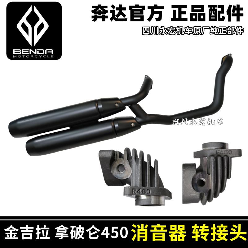 奔达金吉拉450 500拿破仑450消音器排气转接头消声器烟囱防烫罩