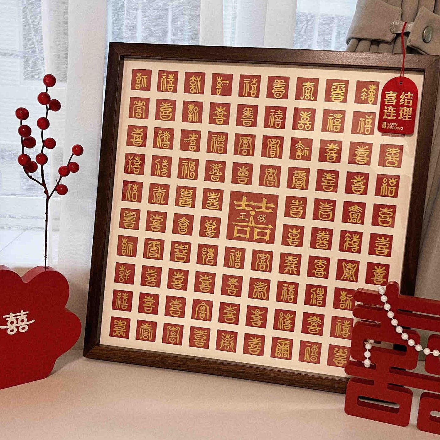 百喜图临摹喜字手写diy新婚订婚礼物送新人结婚闺蜜囍手工相框