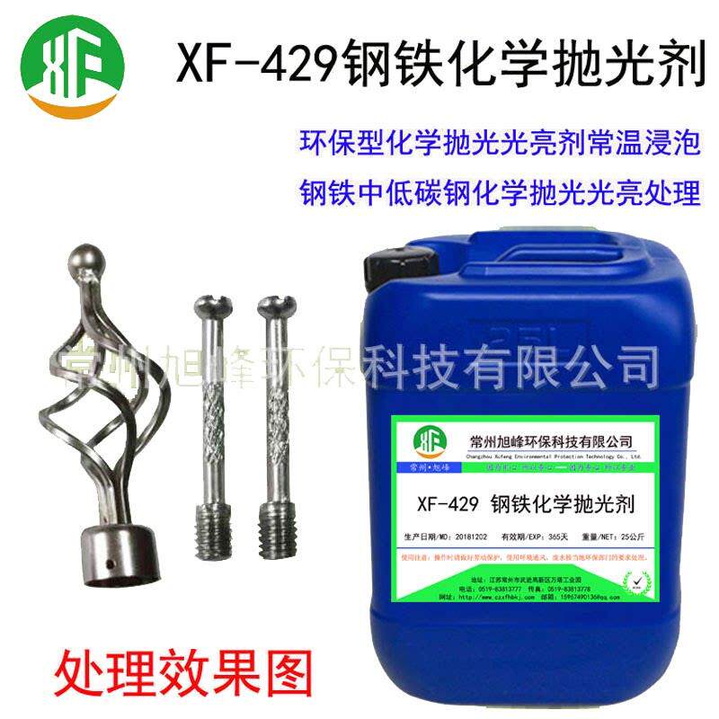 常温钢铁化学抛光剂环保型抛光液钢铁化学抛光清洗光亮剂金属清洗