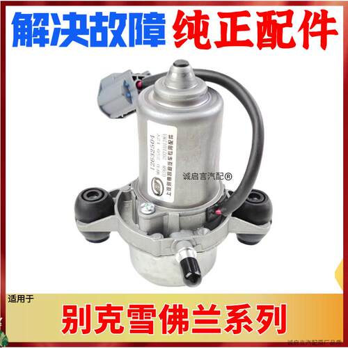 适用别克新君威新君越迈锐宝科鲁兹英朗煞车助力电子真空泵总成