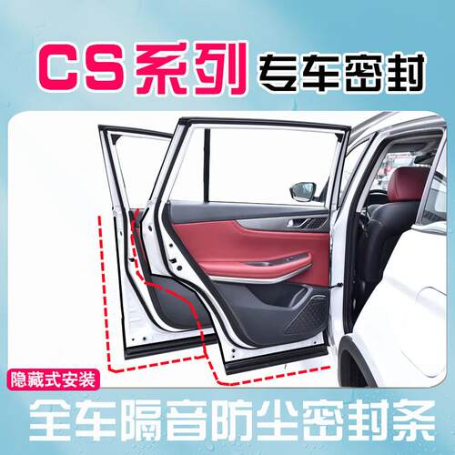 长安CS75CS35CS55CS85CS95X5X7PLUS全车汽车门隔音防尘密封条改装