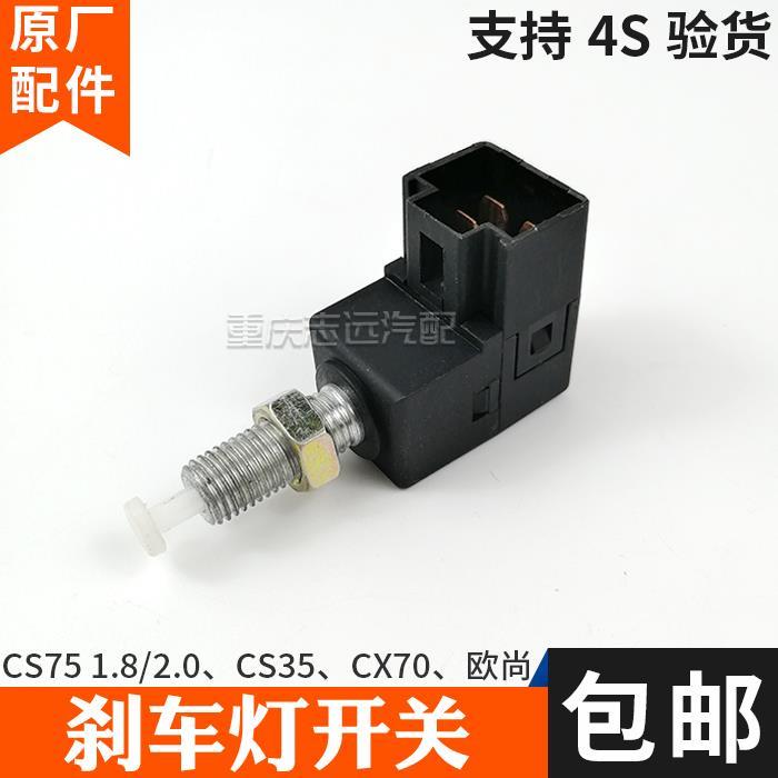 长安CS15睿骋CS35CS55CS75悦翔V7欧尚刹车灯开关制动挡位感应开关