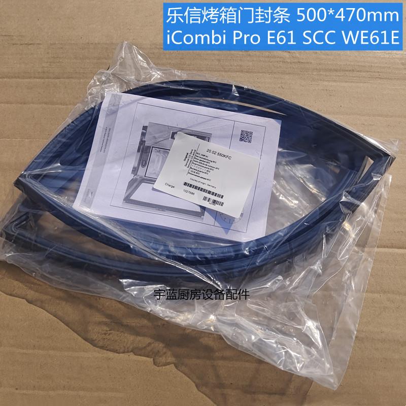 原装乐信烤箱配件门封条RATIONAL门胶条SCCWE61E门缝条密封条代用
