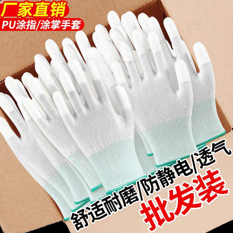 薄款白色PU涂指涂掌涂胶防滑手套工作耐磨透气尼龙防静电劳保手套