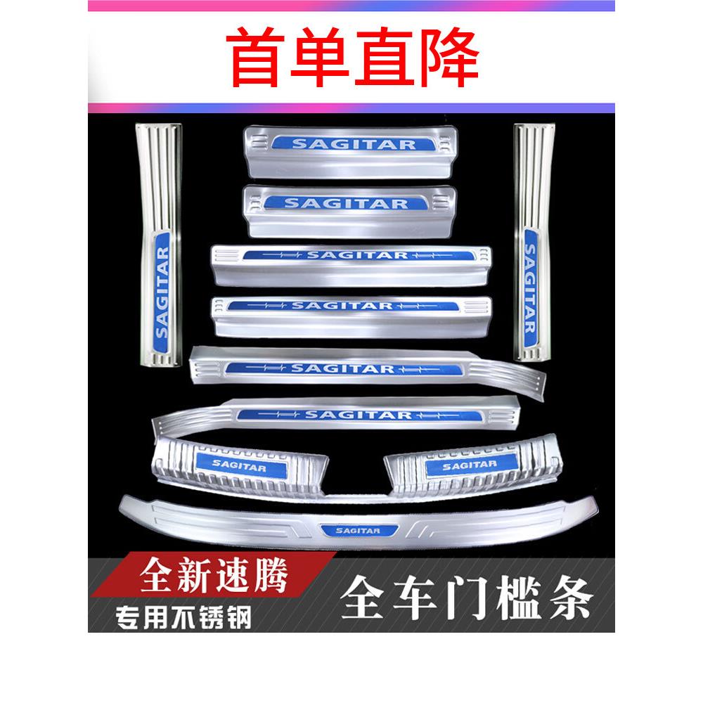 12-23款全新速腾不锈钢门槛条改装保护装饰迎宾踏板后备箱后护板