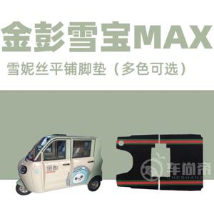 新款【雪宝MAX专用脚垫】JP1000DZK-2H电动三轮车雪妮丝圈脚踏垫