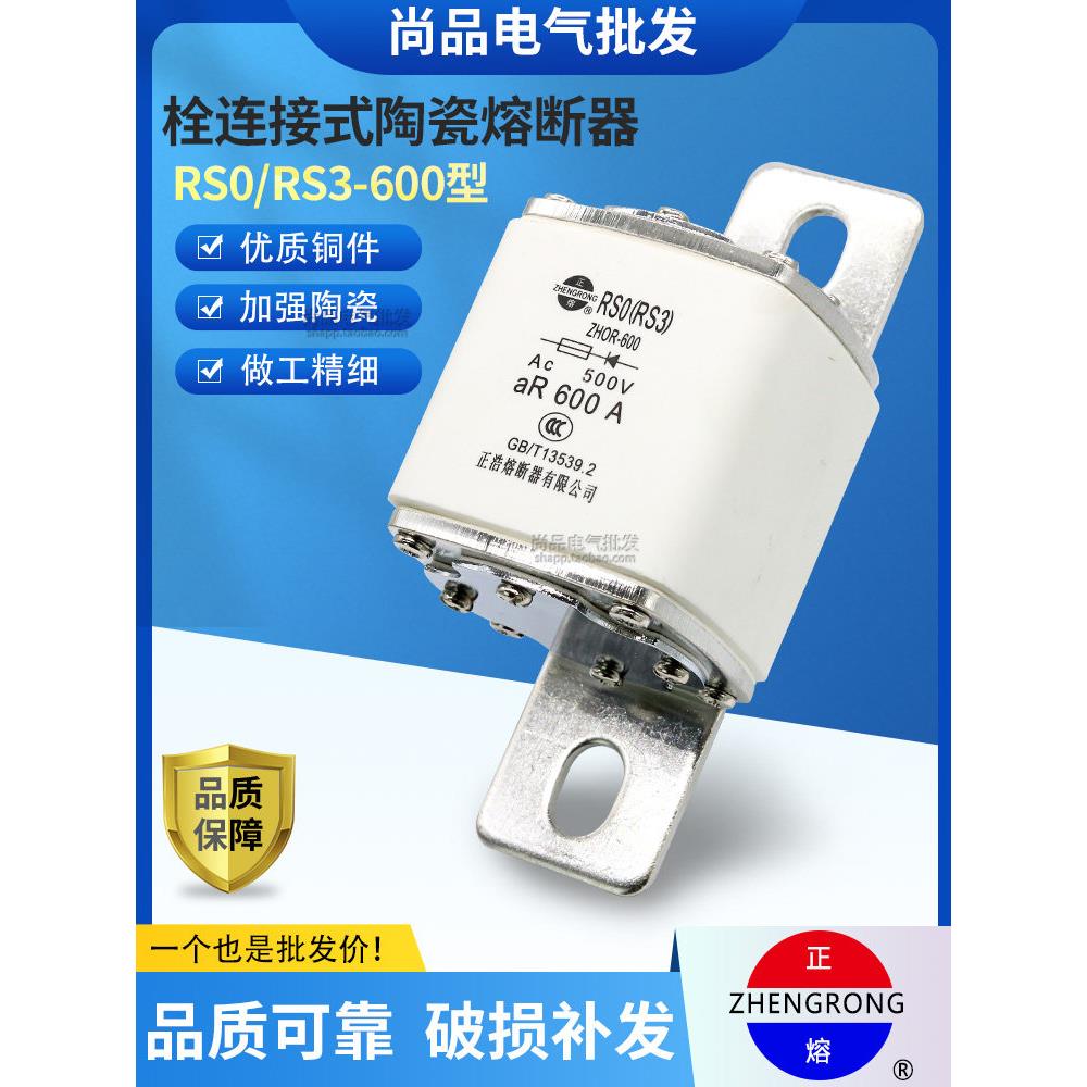 正浩RS0-600 RS3-600陶瓷快速熔断器熔芯RSO保险450A500A550A600A