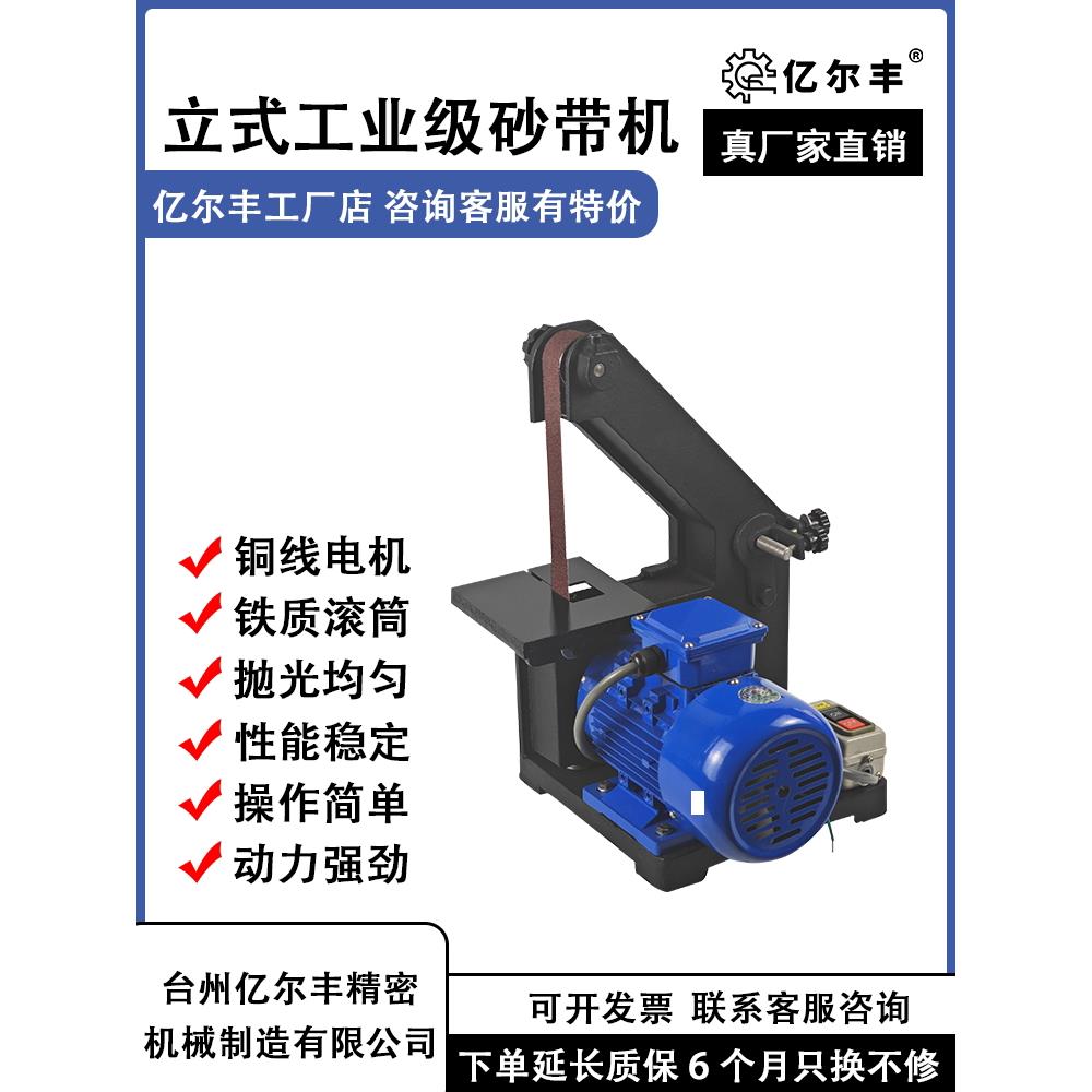 亿尔丰915立式小型砂带机工业级台式打磨机金属抛光机去毛刺拉丝