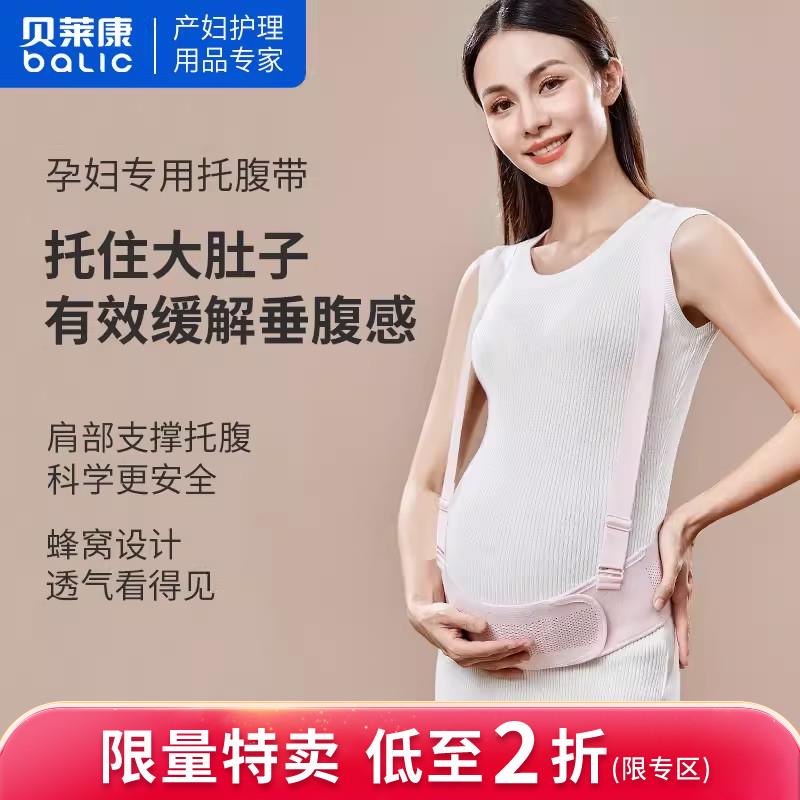 贝莱康孕妇托腹带孕晚期护腰带孕妇专用怀孕期拖腹孕中期护腰带