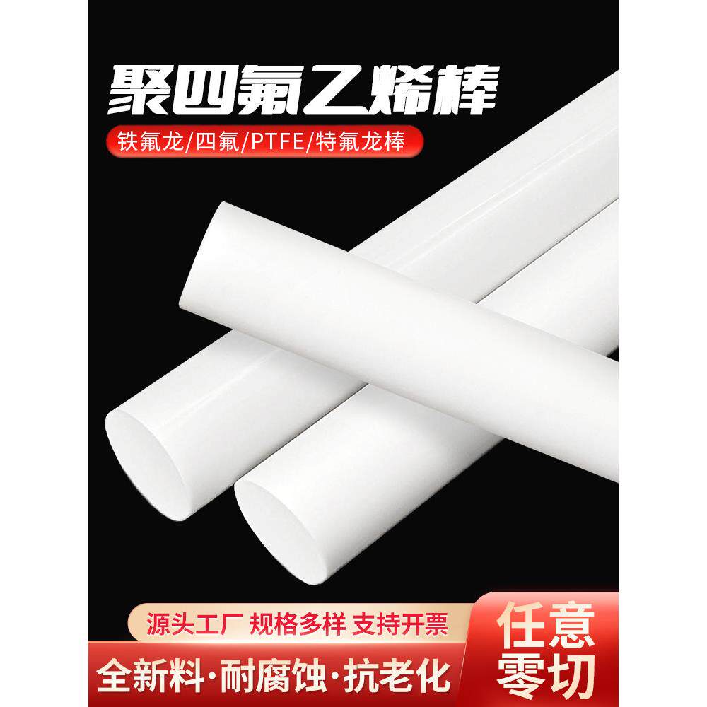 四氟棒 铁氟龙棒 聚四氟乙烯棒 PTFE棒 全新料 耐高温塑料王棒