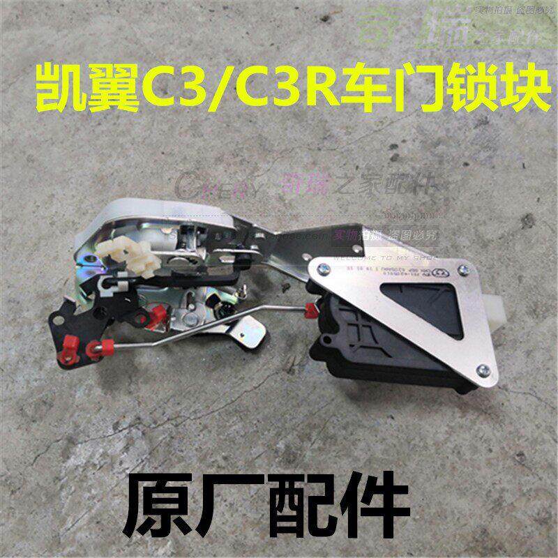 原厂配件奇瑞凯翼C3中控锁块总成C3R自动门锁前后门锁电机中控锁