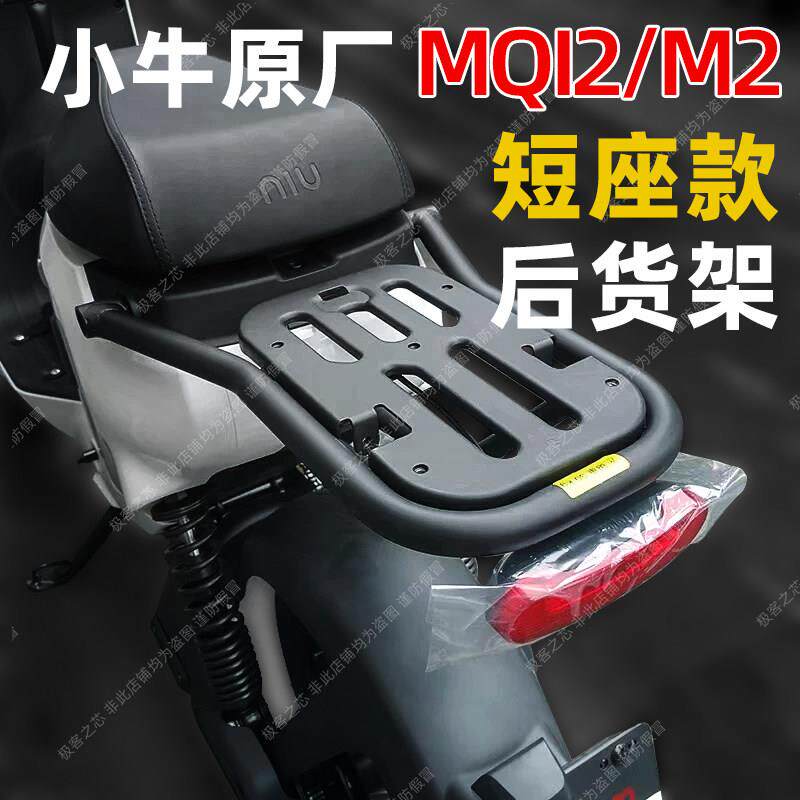 小牛电动车原厂配件M2/MQI2小后货架尾箱支架电动车后衣架尾架
