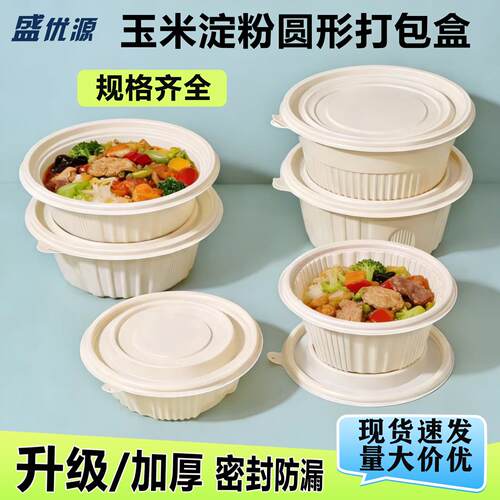 可降解一次性餐盒玉米淀粉餐盒环保外卖圆形带盖打包盒食品鱼圆碗