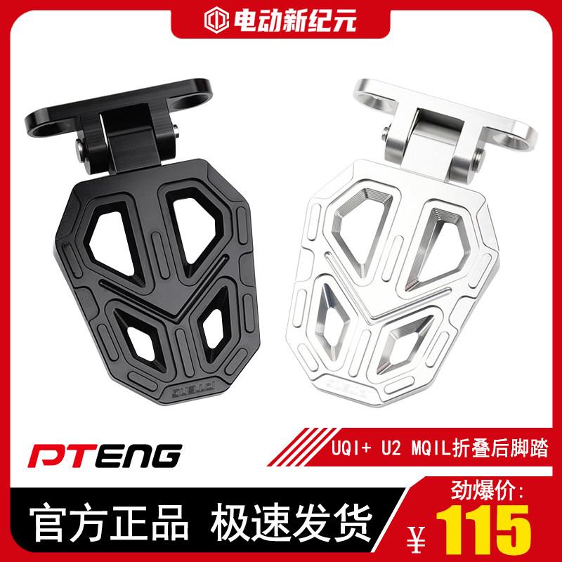 PTENG小牛U2/U3/MQIL深远GT1电动车改装后脚踏后座折叠脚踩配件