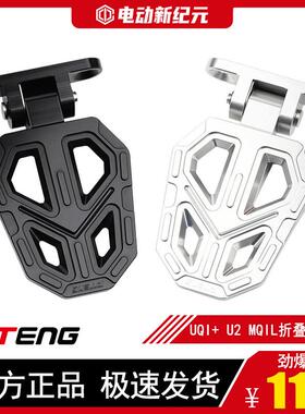 PTENG小牛U2/U3/MQIL深远GT1电动车改装后脚踏后座折叠脚踩配件