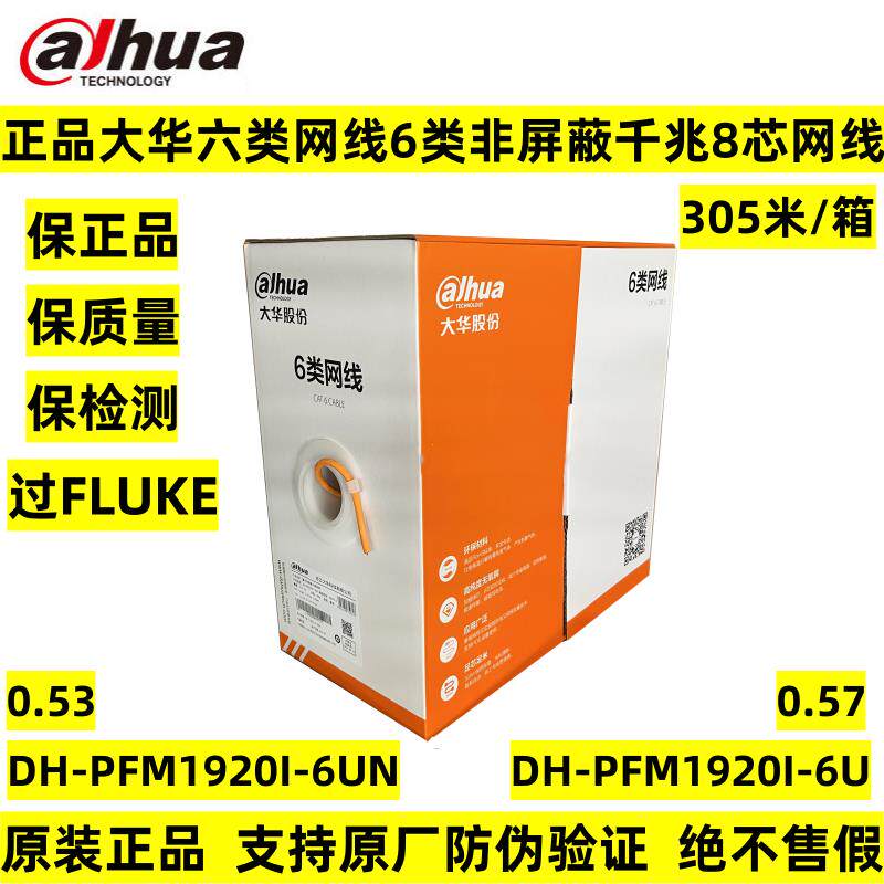 正品大华六类非屏蔽千兆网路线超五6类5E监控POE网路DH-PFM920I-6