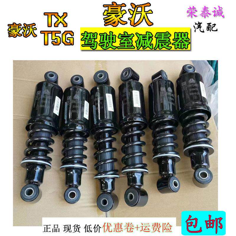 适用重汽豪沃T5TX驾驶室前避震器后弹簧液压避震器原厂汽车配件