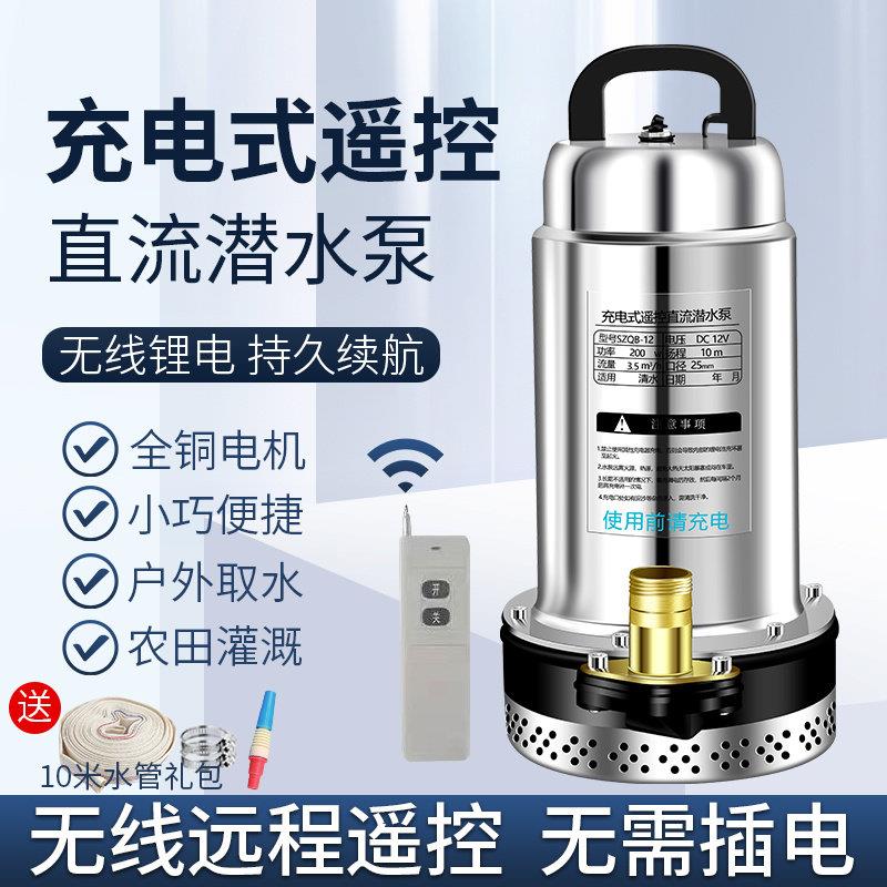 直流遥控潜水泵抽水机家用无线农用灌溉智能远程12V锂电池抽水泵