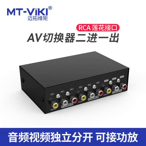 迈拓维矩AV切换器二口2进1出影片切换器音频同讯号切换器MT-231AV