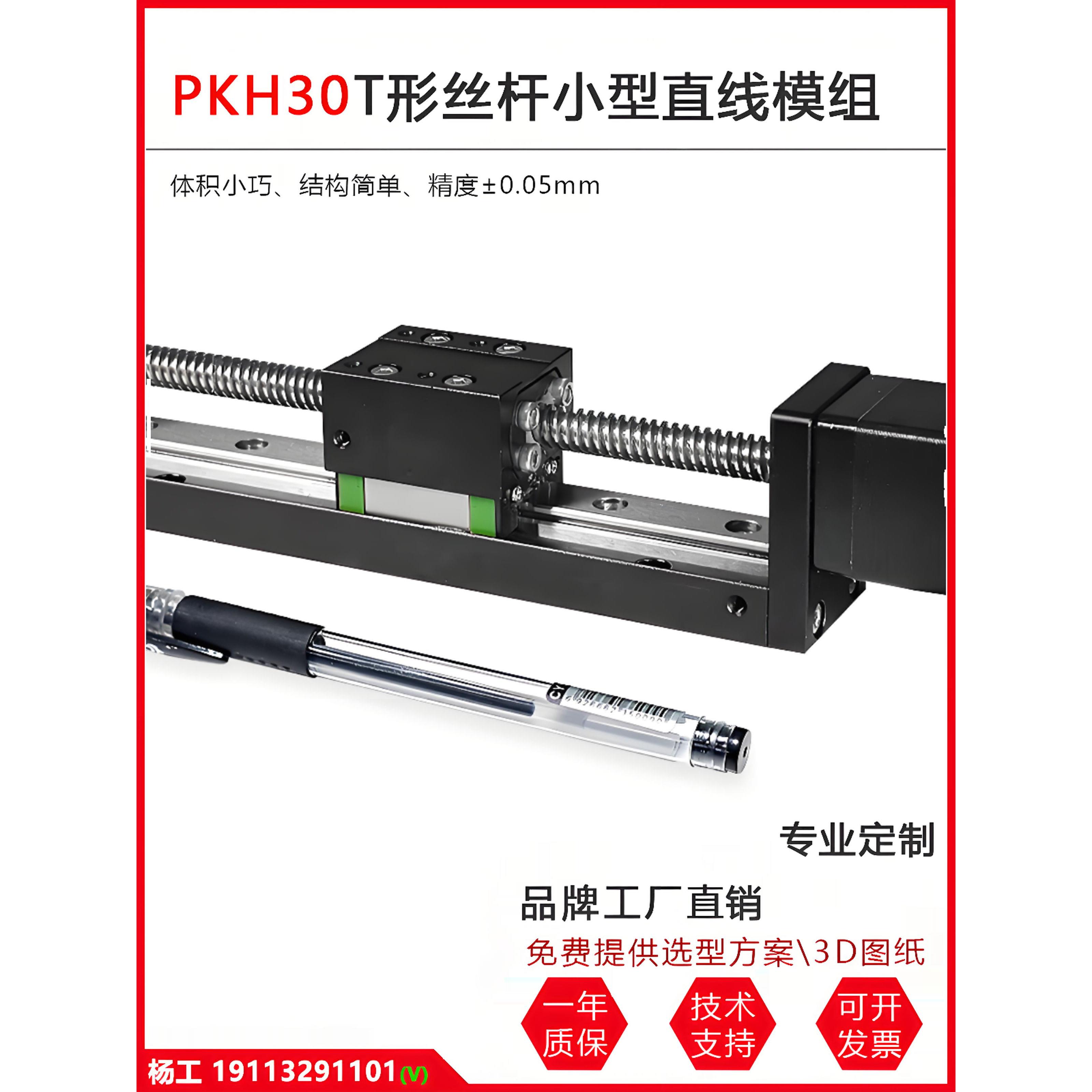 PKH30梯形丝杆滑台精密步进电机数控移动小型直线模组线性导轨