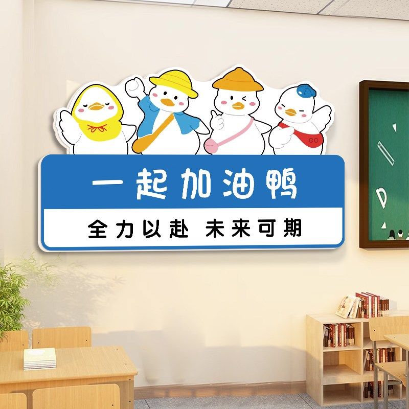 未来可期网红加油鸭励志挂画中学生高三毕业班级教室布置装饰墙贴,家居饰品,软装墙贴,淘宝优惠券,粉丝福利购,淘宝优惠卷