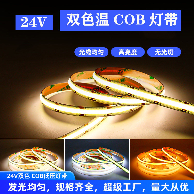 24V双色温COB三色灯带高亮显指家装修铝槽酒店展柜吊顶柔性粘灯条,家装灯饰光源,室内LED灯带,淘宝优惠券,粉丝福利购,淘宝优惠卷