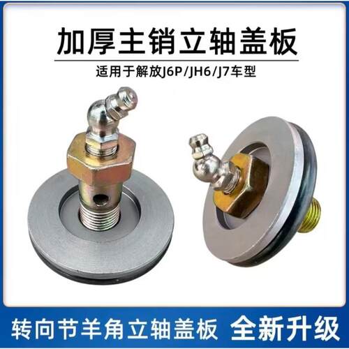 解放J6P立轴羊角主销盖板J7、JH6加厚转向节堵盖，立轴压盖