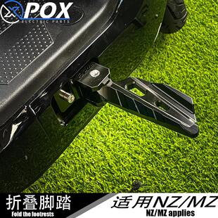 nzmix适用于九号新款改装折叠式前脚踏侧边收缩脚蹬无损pox配件