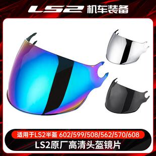ls2安全帽原装镜片OF602/599/508/562/570/608茶色彩色银色透明半