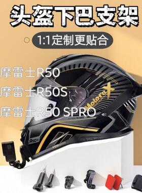 适用于摩雷士R50/R50S/R50RSPRO头盔下巴支架运动相机头盔支架