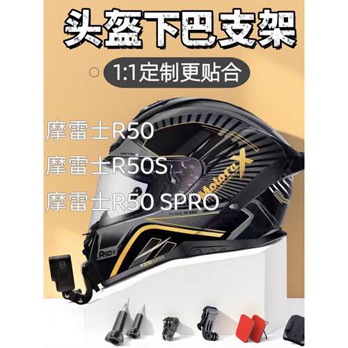 适用于摩雷士R50/R50S/R50RSPRO头盔下巴支架运动相机头盔支架