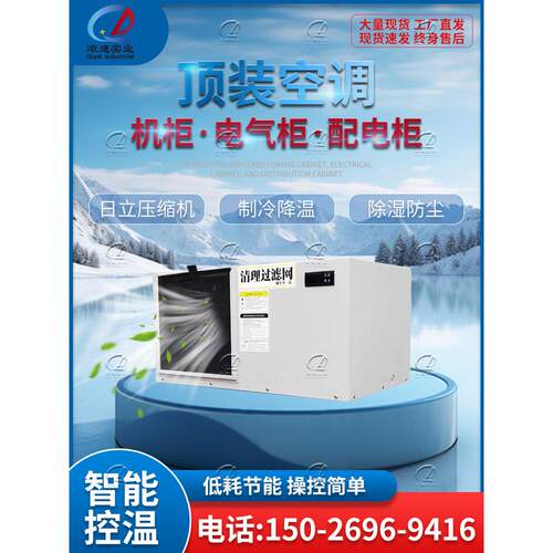 顶置式空调电控箱制冷制冷工业专用机床电箱制冷工业顶置式空调