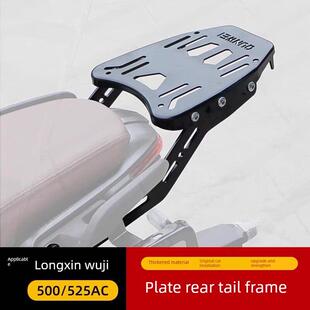 适用于Lx500-F龙鑫无限500Ac尾架后架尾箱后托架525Ac尾翼