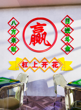 棋牌室麻将馆厅装饰主题墙壁贴纸布置墙贴画用品麻雀房装修设计图