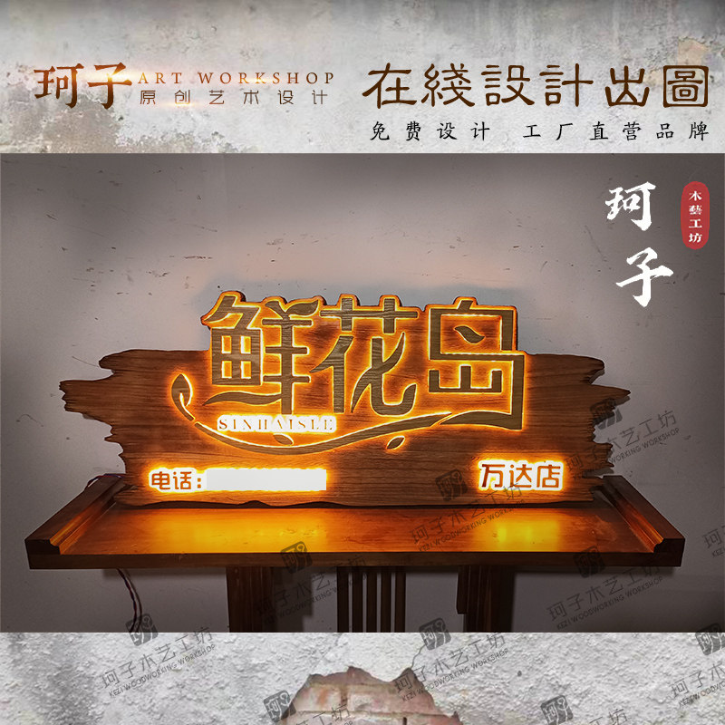 木制牌匾刻字仿古招牌发光灯箱广告牌花店民宿高档酒店门头设计,家居饰品,木雕,淘宝优惠券,粉丝福利购,淘宝优惠卷