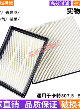 新款机型19款挖掘机卡特CAT310 E307.5 308.5滤清器滤网空调滤芯