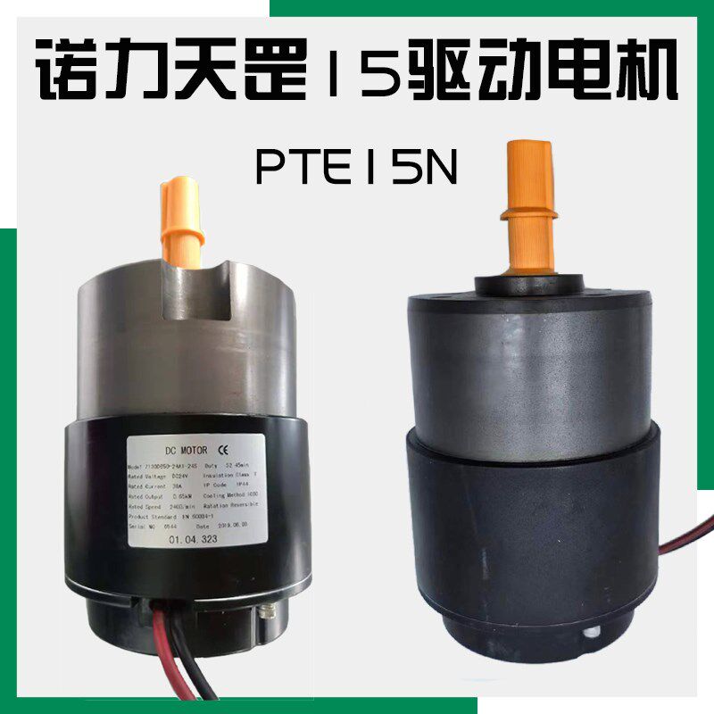 诺力天罡PTE15N驱动行走电机1.5吨电动搬运车马达24V650W叉车配件