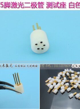 5脚激光管测试座检测座LD插座管脚围成直径2.54mm多脚多尺寸可订
