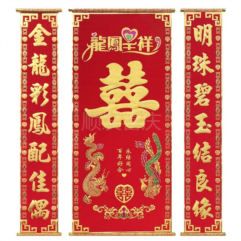 结婚中堂挂绒布喜字对联婚联挂画拜堂背景婚庆婚礼布置正堂客厅装