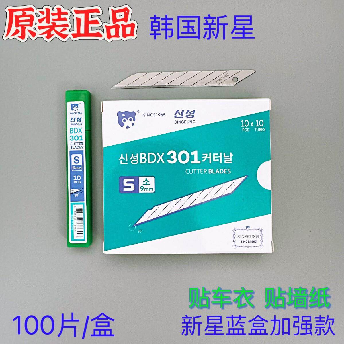 韩国新星BDX301美工刀片9mm30度小号壁纸墙纸贴膜汽车贴膜锋利