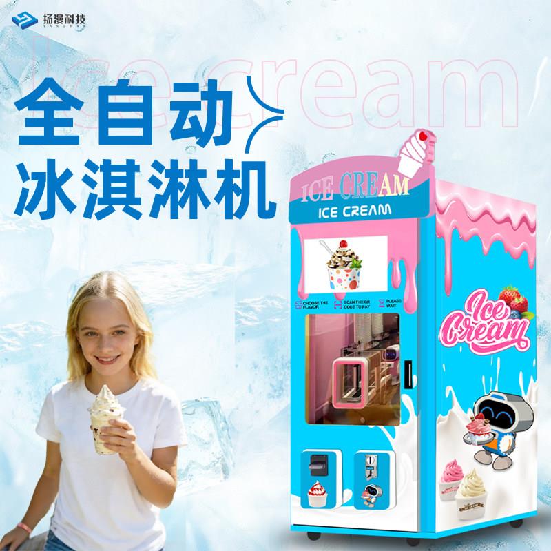 全自动冰淇淋机商用甜筒雪糕机景区无人自助售卖冰淇淋自动售货机
