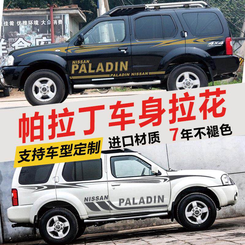 适用尼桑帕拉丁车贴拉花帕拉丁车身腰线贴纸改装个性装饰贴花彩条